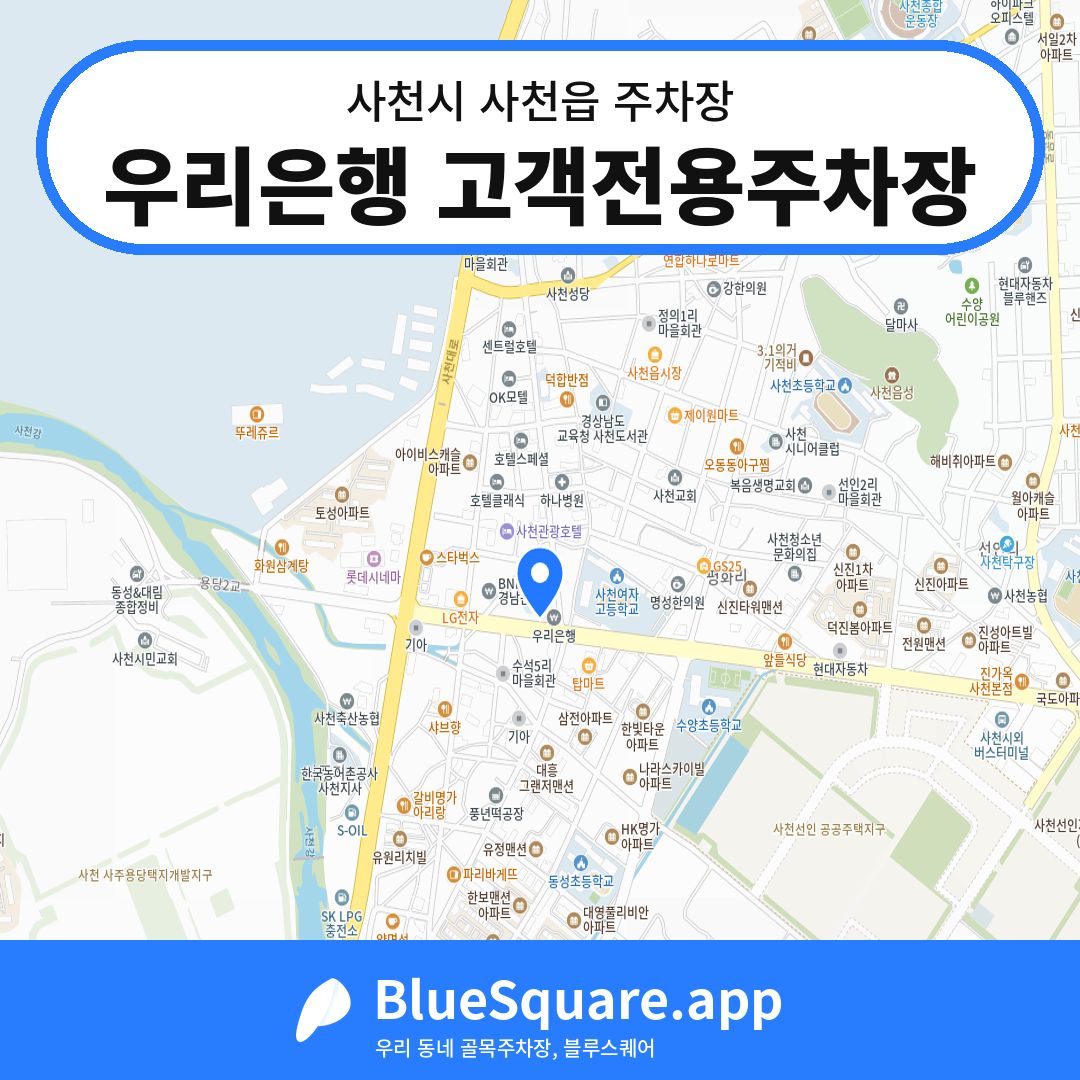 우리은행 고객전용주차장 위치 지도 — 경남 사천시 사천읍 | 블루스퀘어 주차