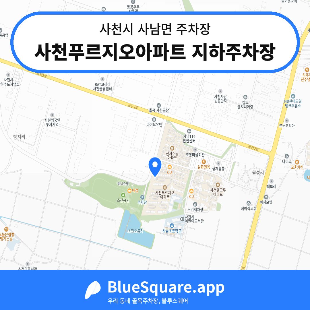 사천푸르지오아파트 지하주차장 위치 지도 — 경남 사천시 사남면 | 블루스퀘어 주차