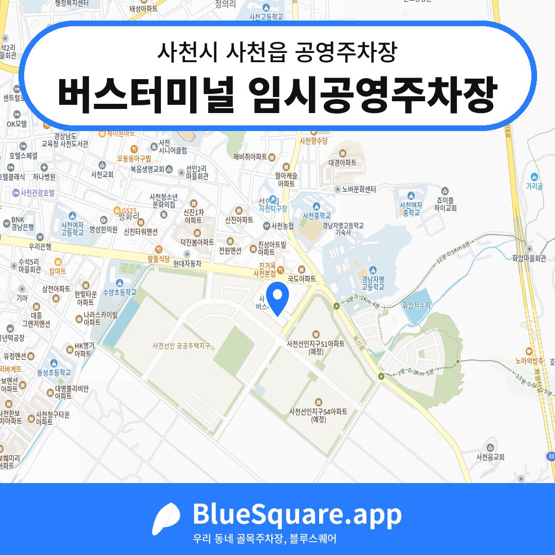 버스터미널 임시공영주차장 위치 지도 — 경남 사천시 사천읍 | 블루스퀘어 주차