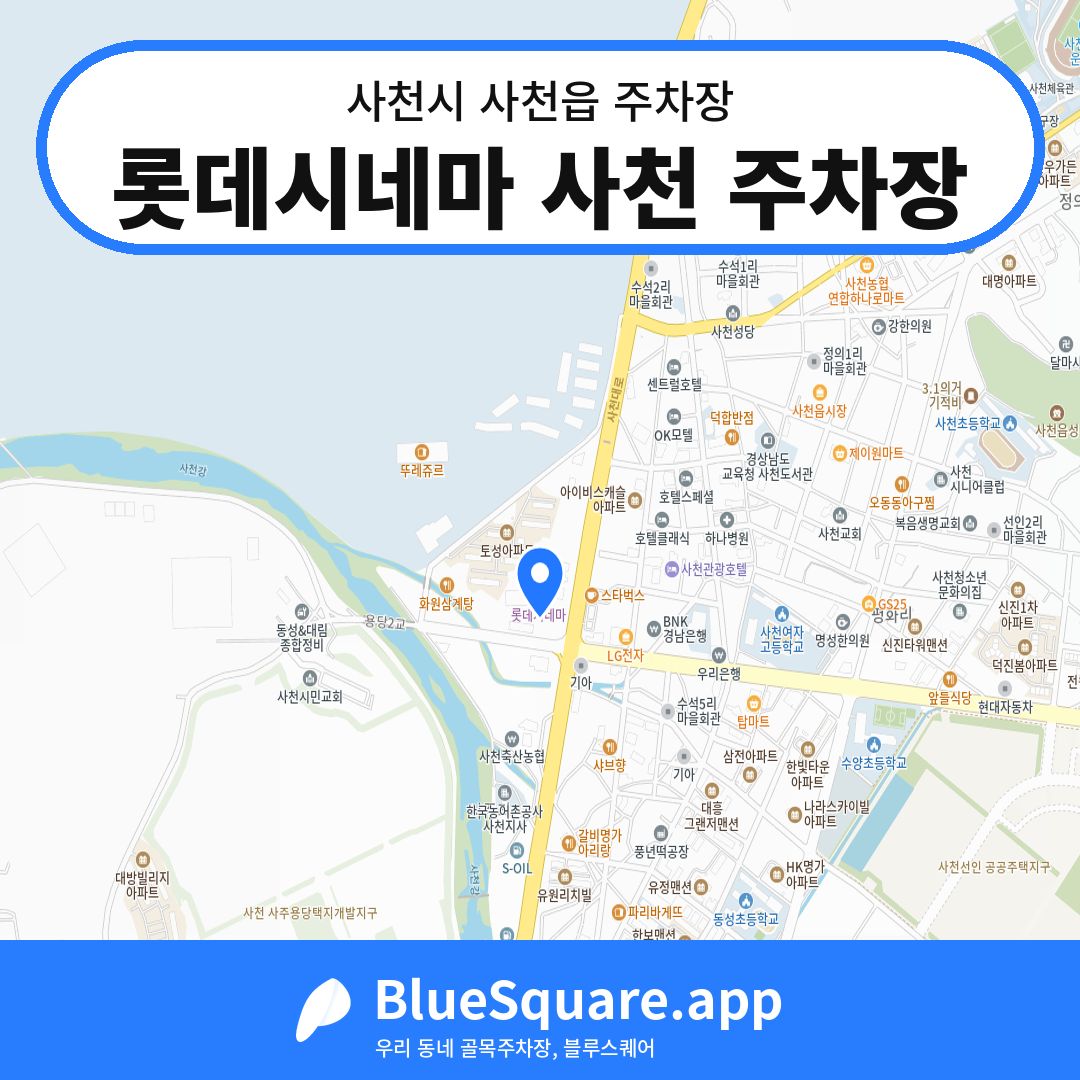 롯데시네마 사천 주차장 위치 지도 — 경남 사천시 사천읍 | 블루스퀘어 주차