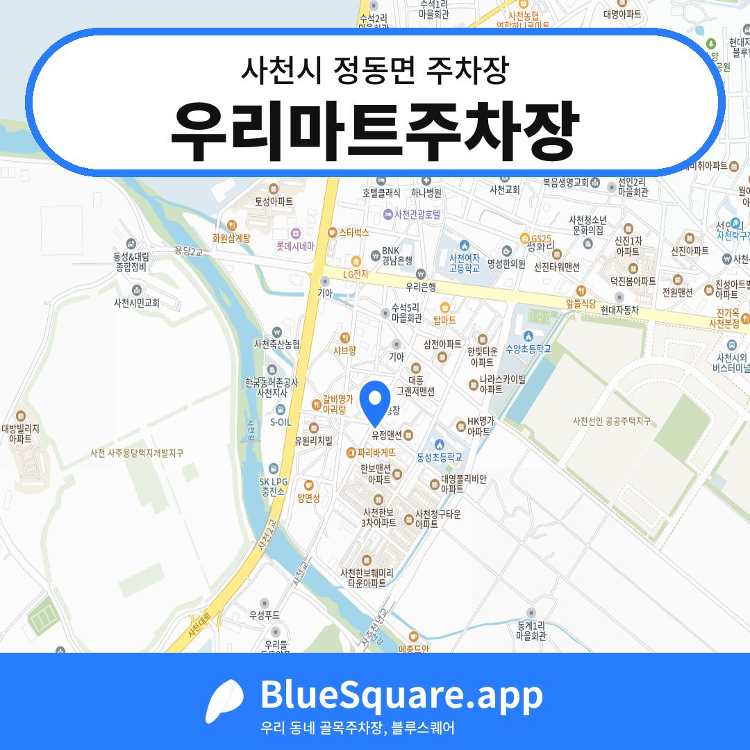 우리마트주차장 위치 지도 — 경남 사천시 정동면 | 블루스퀘어 주차