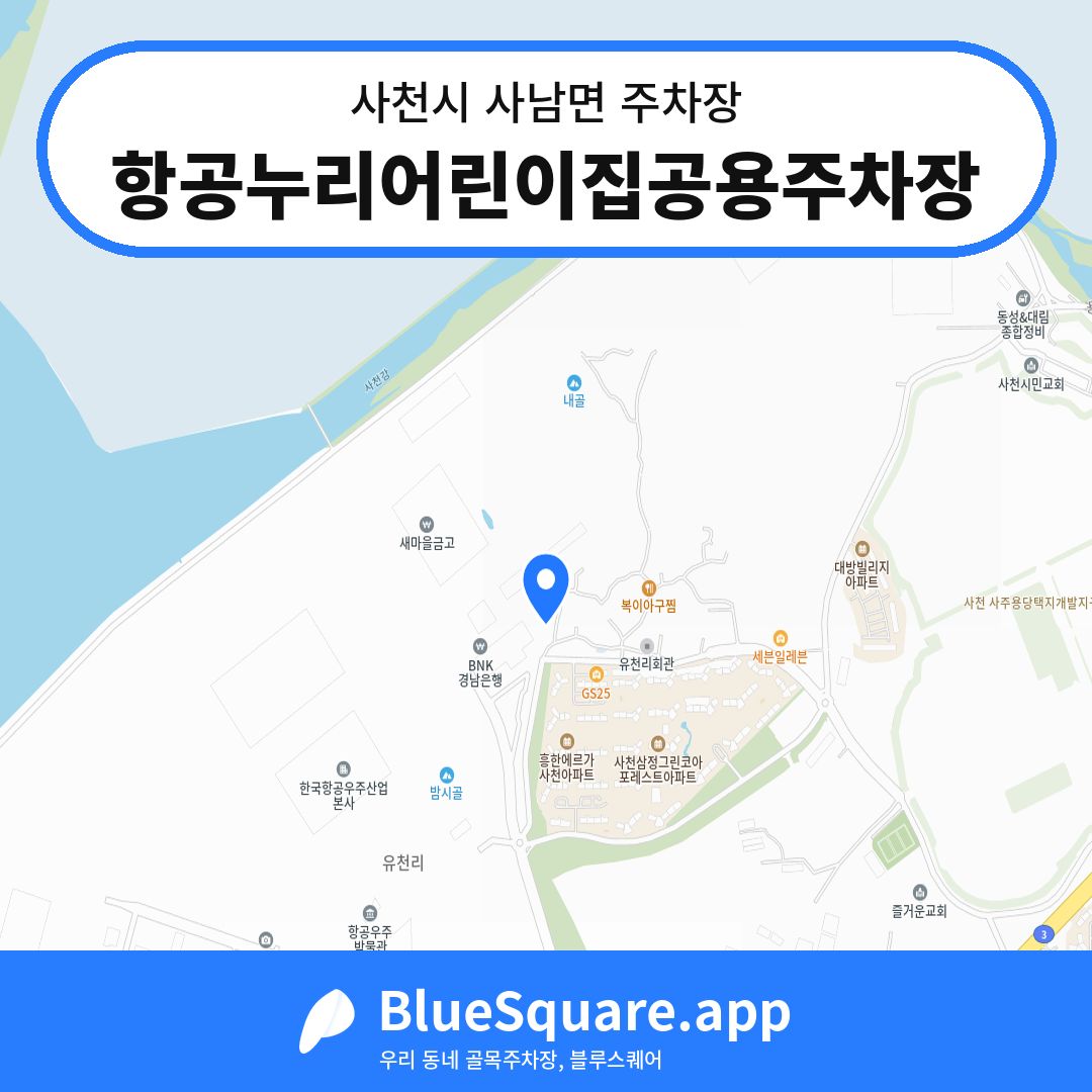 항공누리어린이집공용주차장 위치 지도 — 경남 사천시 사남면 | 블루스퀘어 주차