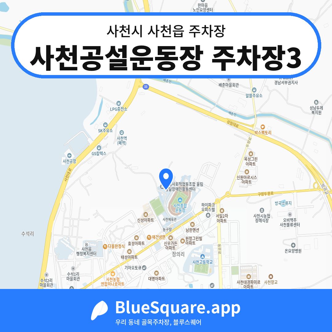 사천공설운동장 주차장3 위치 지도 — 경남 사천시 사천읍 | 블루스퀘어 주차