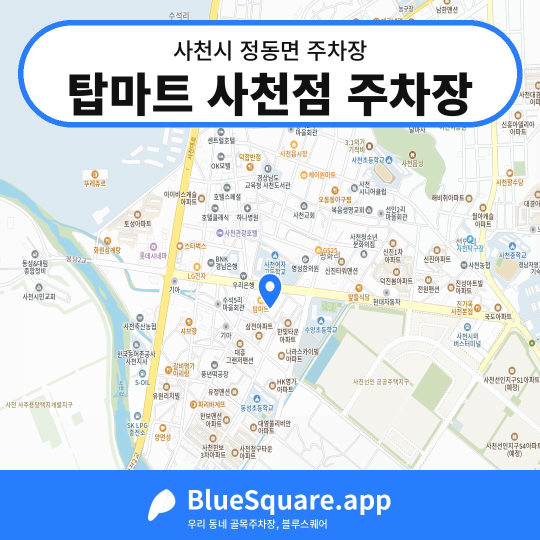 탑마트 사천점 주차장 위치 지도 — 경남 사천시 정동면 | 블루스퀘어 주차