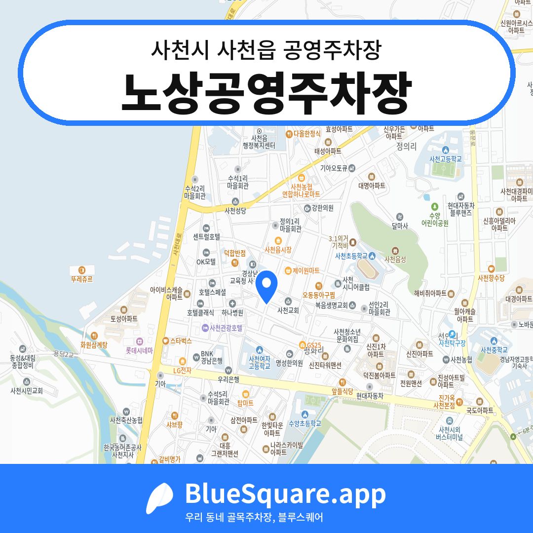 노상공영주차장 위치 지도 — 경남 사천시 사천읍 | 블루스퀘어 주차