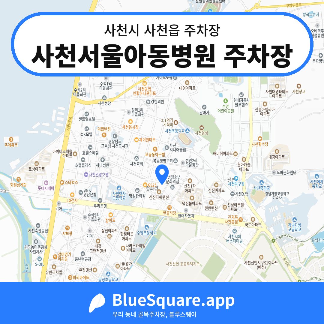 사천서울아동병원 주차장 위치 지도 — 경남 사천시 사천읍 | 블루스퀘어 주차