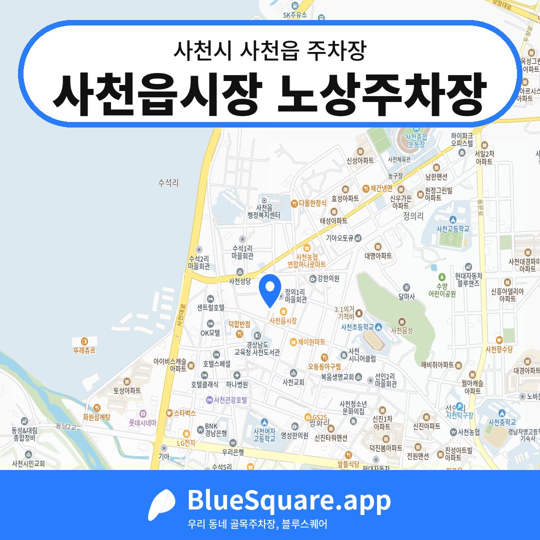 사천읍시장 노상주차장 위치 지도 — 경남 사천시 사천읍 | 블루스퀘어 주차