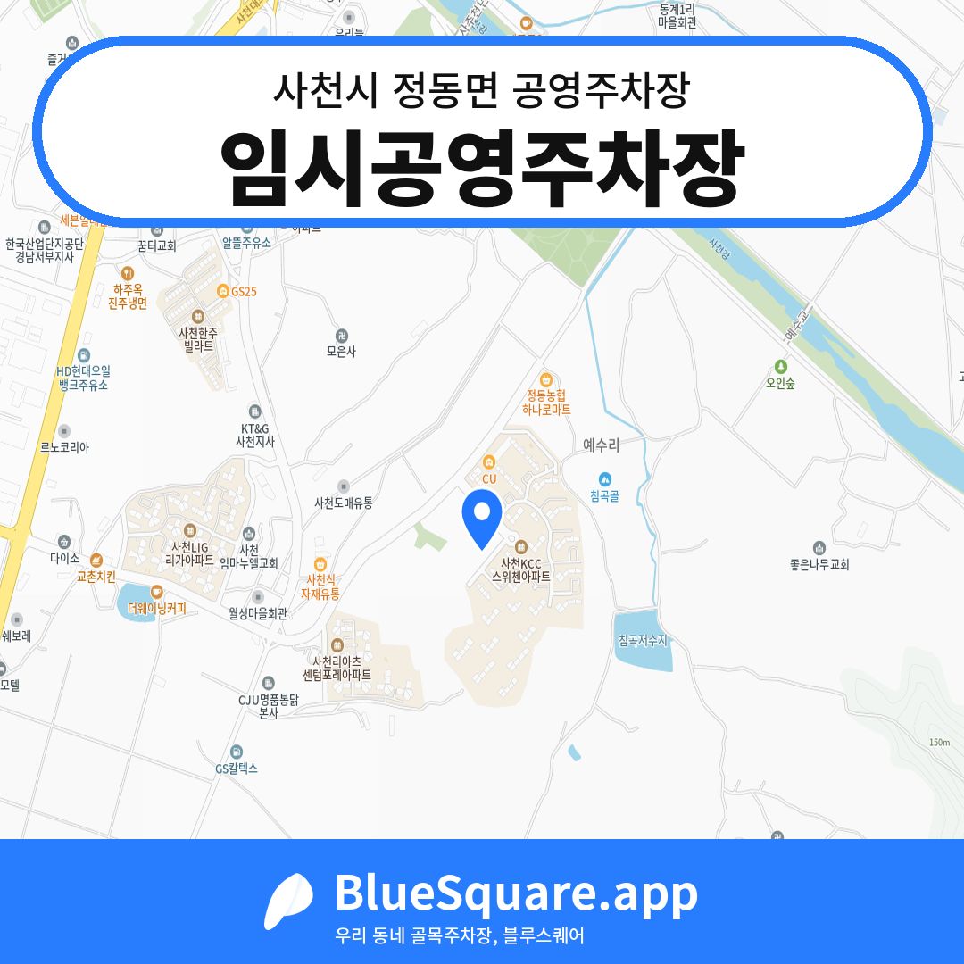 임시공영주차장 위치 지도 — 경남 사천시 정동면 | 블루스퀘어 주차