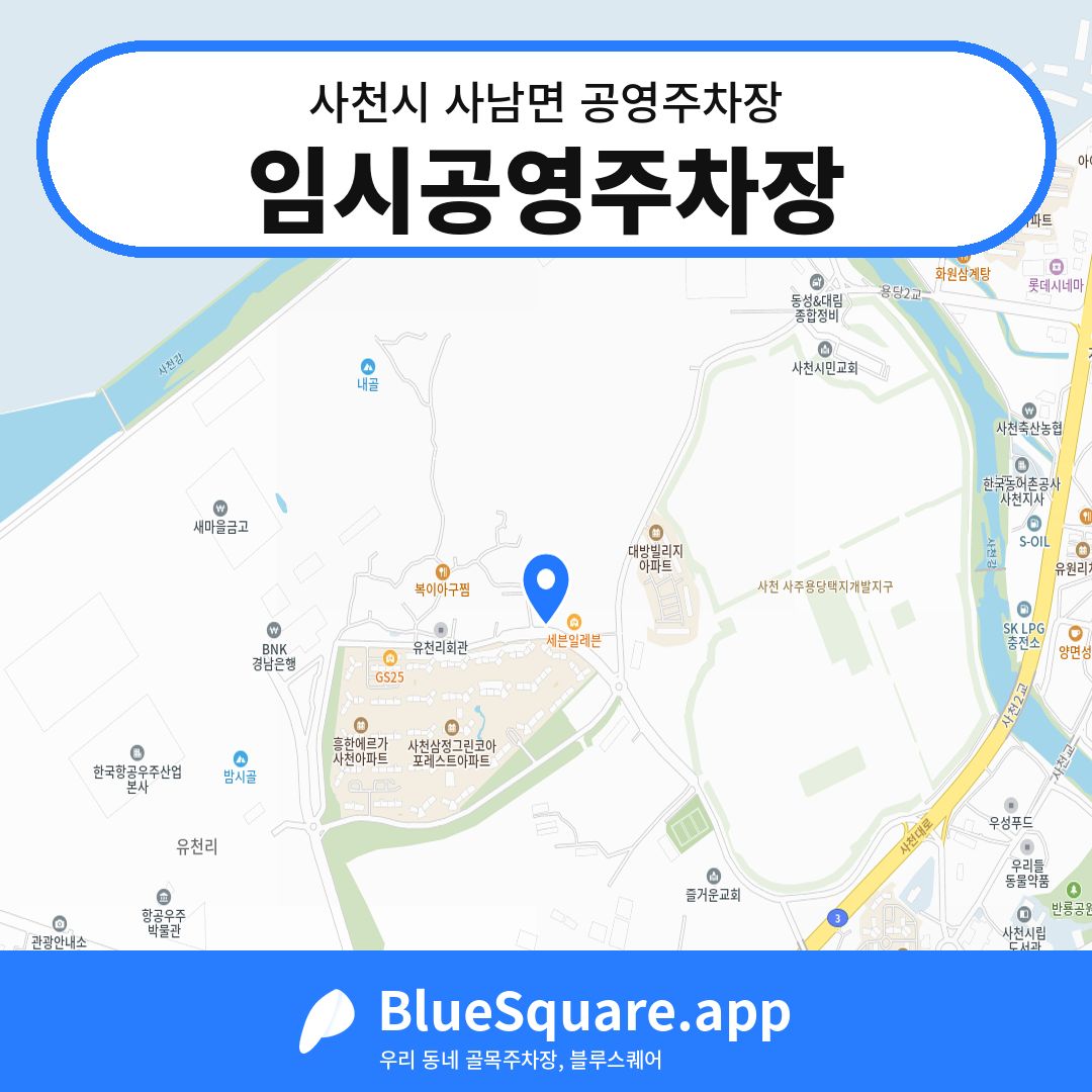 임시공영주차장 위치 지도 — 경남 사천시 사남면 | 블루스퀘어 주차