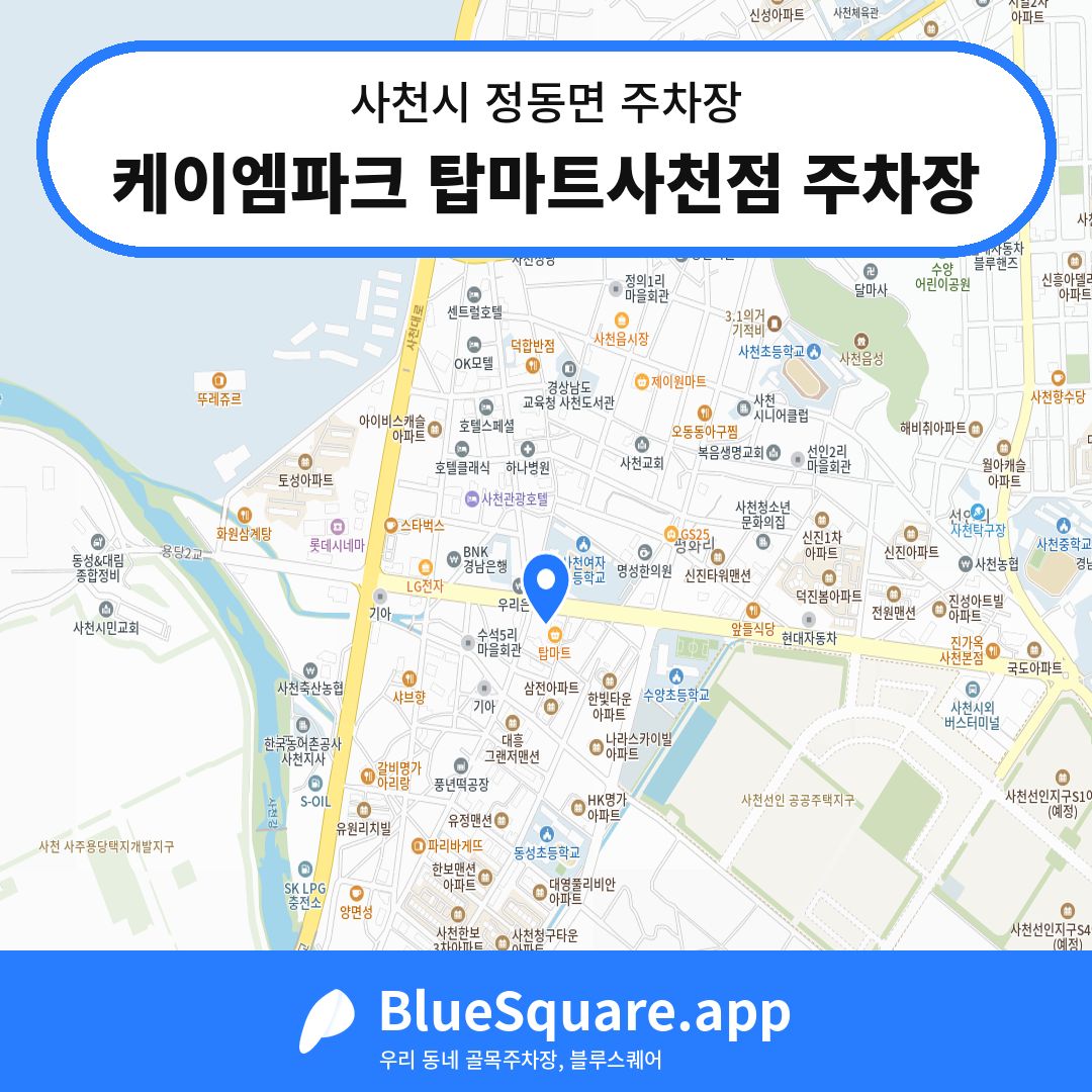 케이엠파크 탑마트사천점 주차장 위치 지도 — 경남 사천시 정동면 | 블루스퀘어 주차