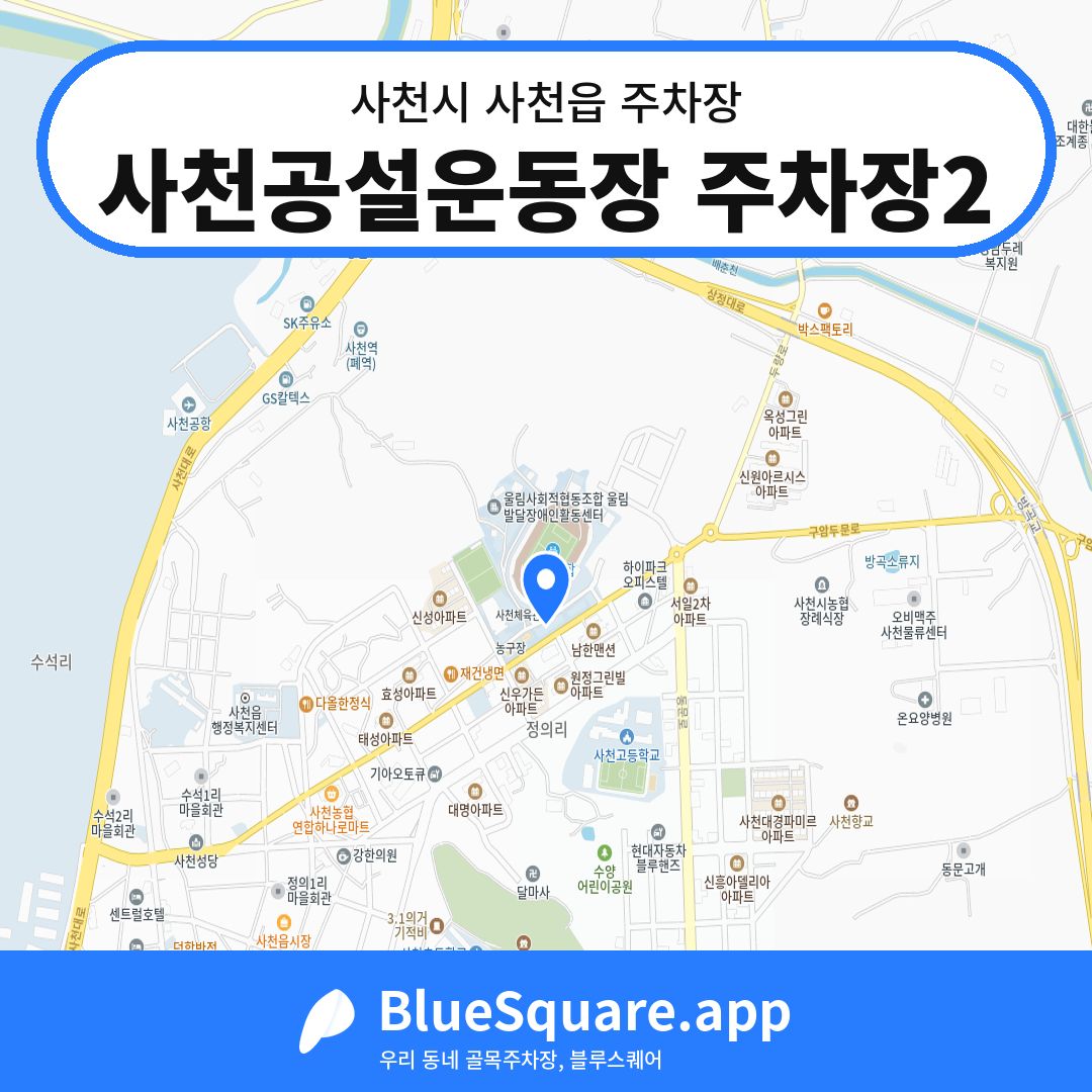 사천공설운동장 주차장2 위치 지도 — 경남 사천시 사천읍 | 블루스퀘어 주차