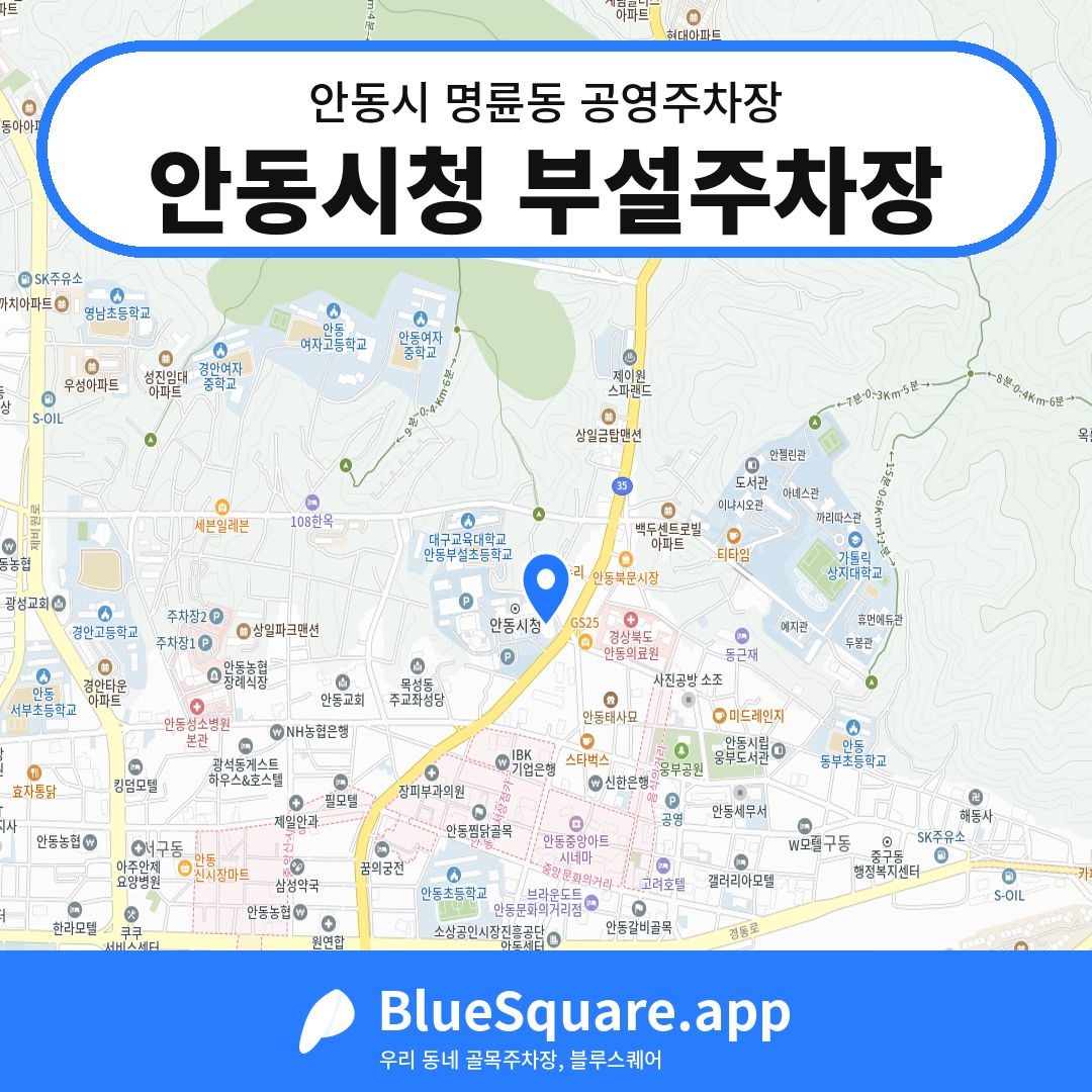 안동시청 부설주차장 위치 지도 — 경북 안동시 명륜동 | 블루스퀘어 주차
