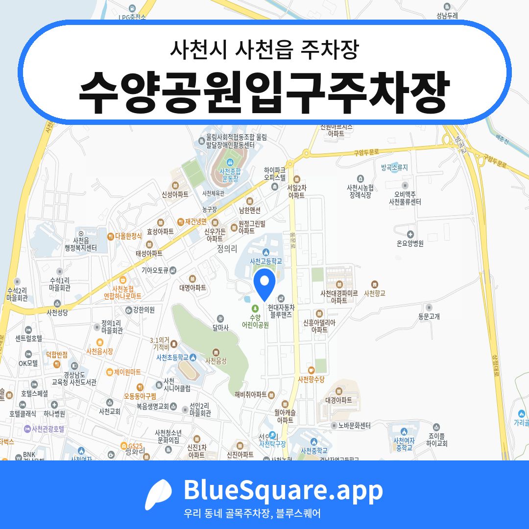 수양공원입구주차장 위치 지도 — 경남 사천시 사천읍 | 블루스퀘어 주차