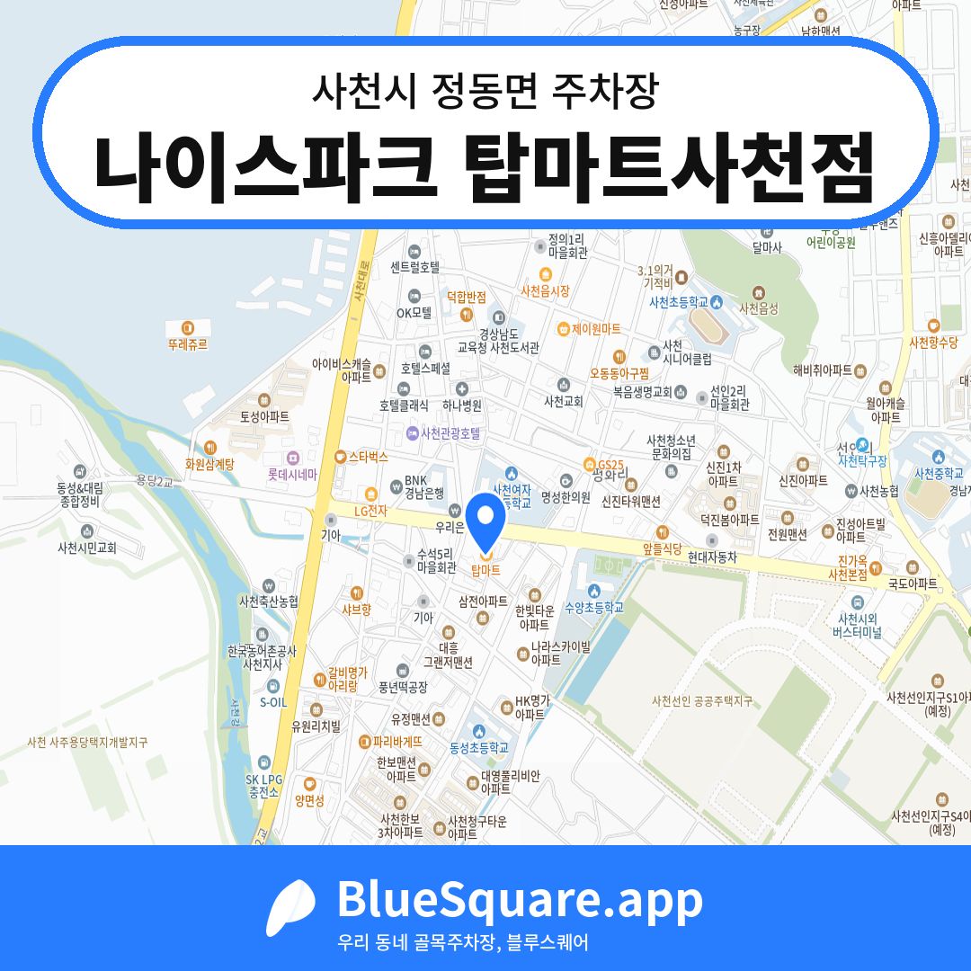 나이스파크 탑마트사천점 위치 지도 — 경남 사천시 정동면 | 블루스퀘어 주차