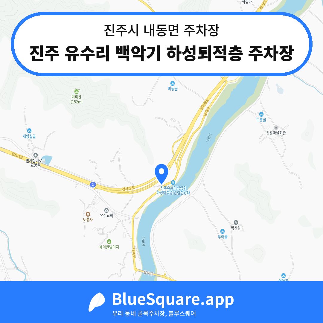 진주 유수리 백악기 하성퇴적층 주차장 위치 지도 — 경남 진주시 내동면 | 블루스퀘어 주차