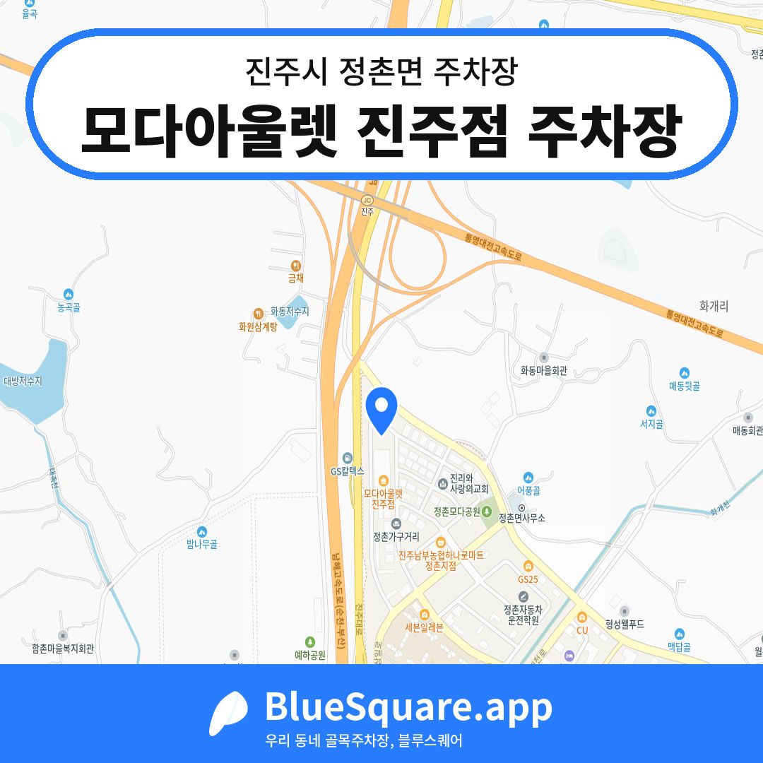 모다아울렛 진주점 주차장 위치 지도 — 경남 진주시 정촌면 | 블루스퀘어 주차