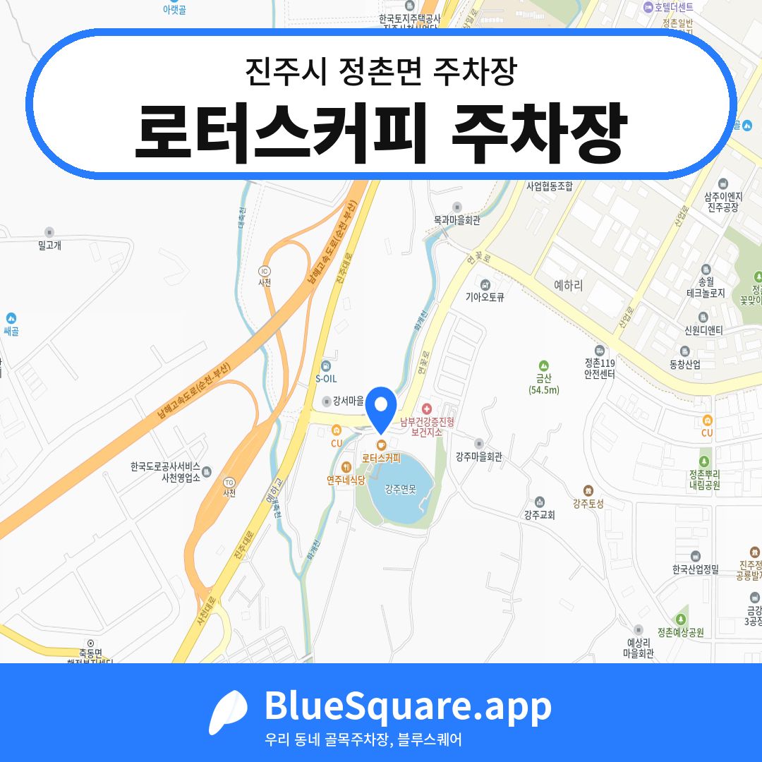 로터스커피 주차장 위치 지도 — 경남 진주시 정촌면 | 블루스퀘어 주차