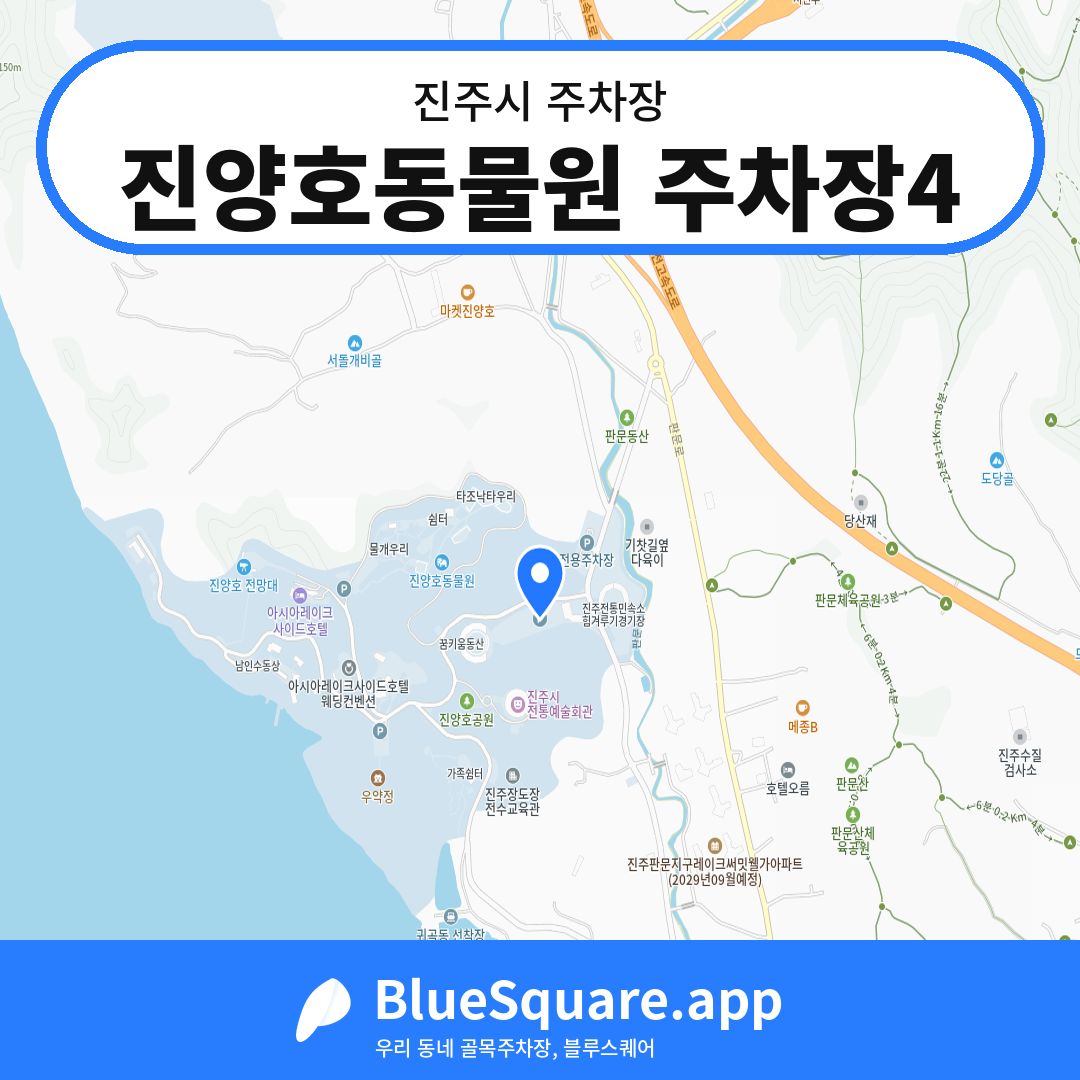 진양호동물원 주차장4 위치 지도 — 경남 진주시 | 블루스퀘어 주차