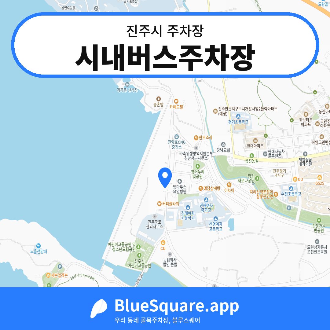 시내버스주차장 위치 지도 — 경남 진주시 | 블루스퀘어 주차