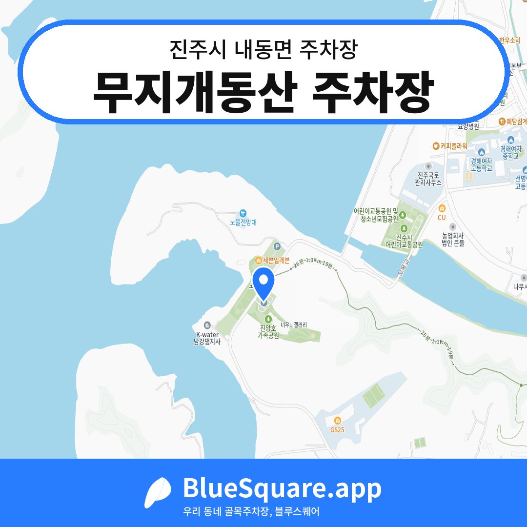 무지개동산 주차장 위치 지도 — 경남 진주시 내동면 | 블루스퀘어 주차