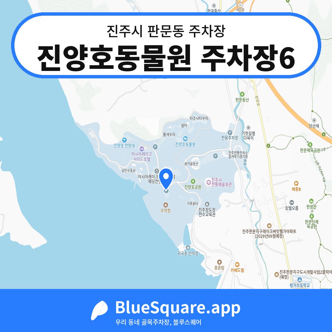 진양호동물원 주차장6 위치 지도 — 경남 진주시 판문동 | 블루스퀘어 주차