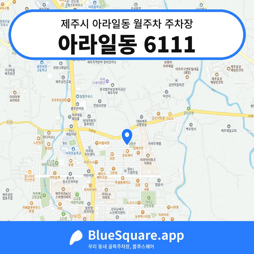 아라일동 6111 위치 지도 — 제주 제주시 아라일동 | 블루스퀘어 주차