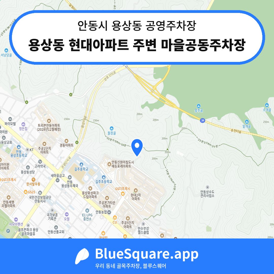 용상동 현대아파트 주변 마을공동주차장 위치 지도 — 경북 안동시 용상동 | 블루스퀘어 주차