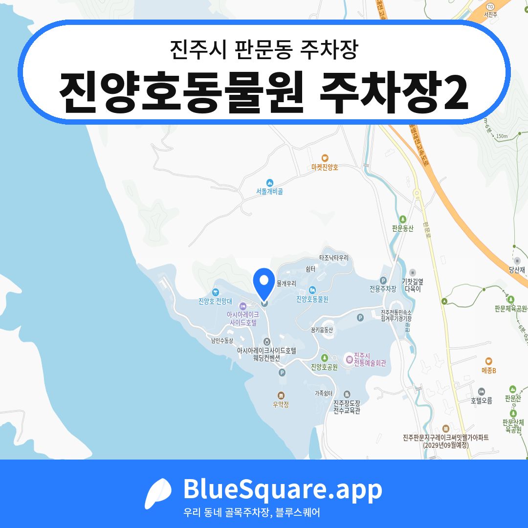 진양호동물원 주차장2 위치 지도 — 경남 진주시 판문동 | 블루스퀘어 주차