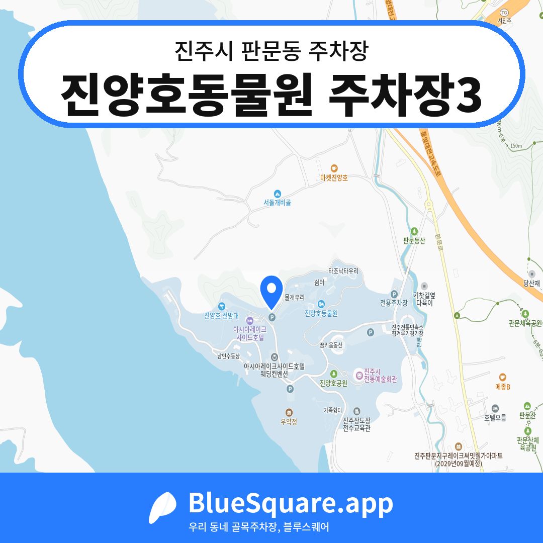 진양호동물원 주차장3 위치 지도 — 경남 진주시 판문동 | 블루스퀘어 주차