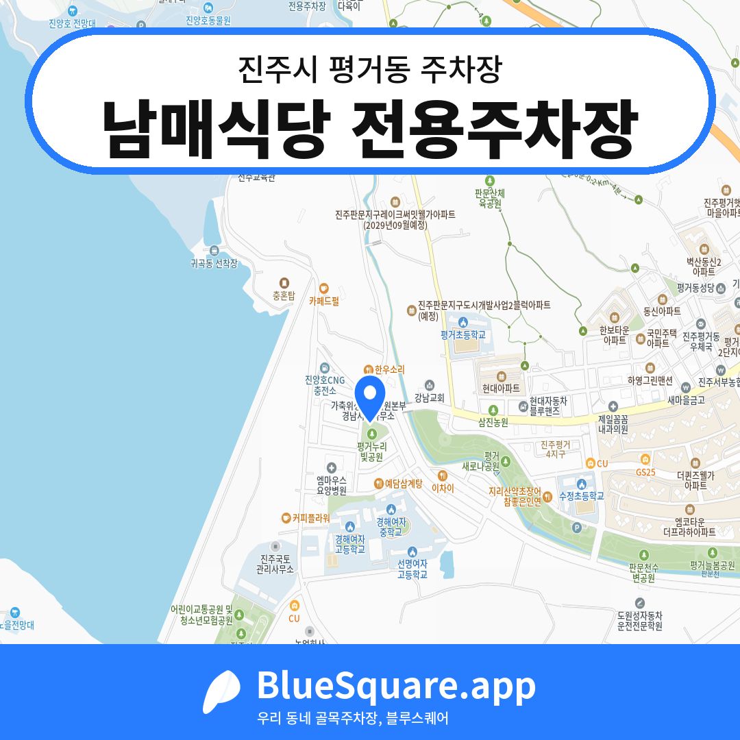 남매식당 전용주차장 위치 지도 — 경남 진주시 평거동 | 블루스퀘어 주차