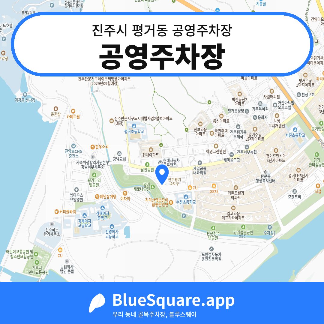 공영주차장 위치 지도 — 경남 진주시 평거동 | 블루스퀘어 주차