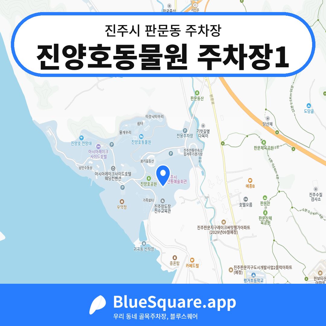 진양호동물원 주차장1 위치 지도 — 경남 진주시 판문동 | 블루스퀘어 주차