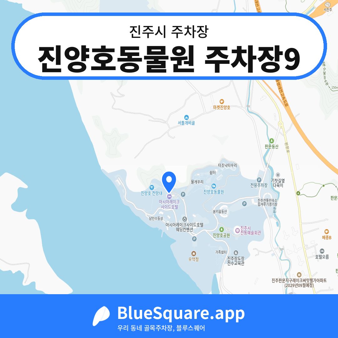 진양호동물원 주차장9 위치 지도 — 경남 진주시 | 블루스퀘어 주차