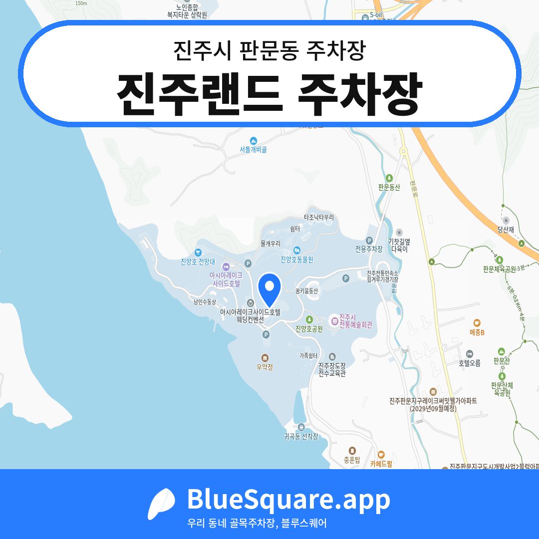 진주랜드 주차장 위치 지도 — 경남 진주시 판문동 | 블루스퀘어 주차