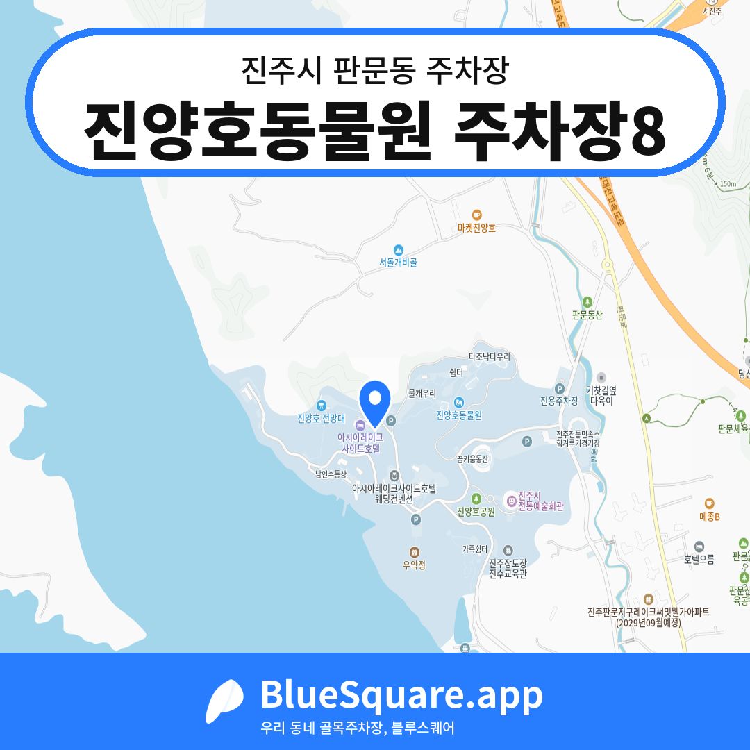 진양호동물원 주차장8 위치 지도 — 경남 진주시 판문동 | 블루스퀘어 주차