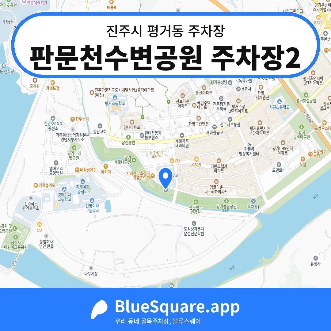 판문천수변공원 주차장2 위치 지도 — 경남 진주시 평거동 | 블루스퀘어 주차