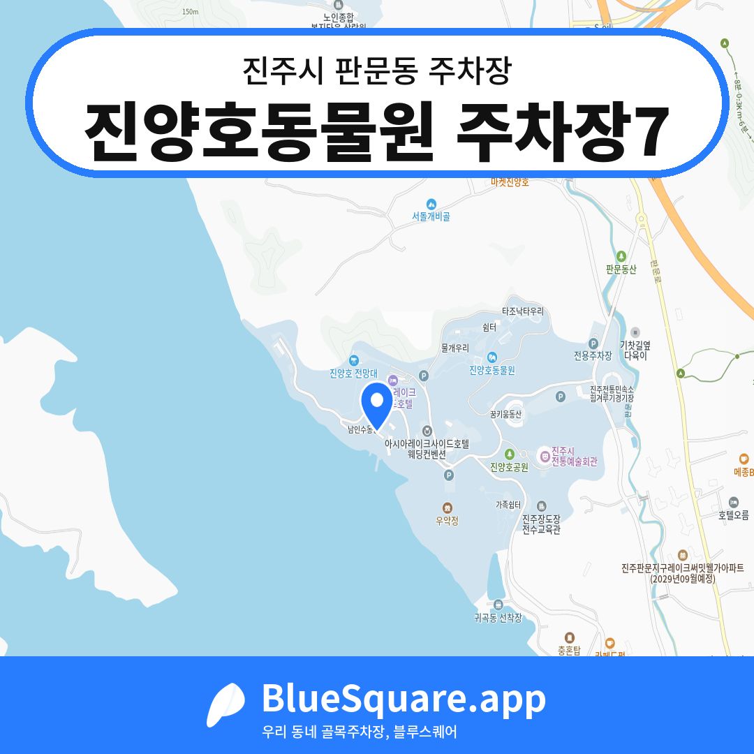 진양호동물원 주차장7 위치 지도 — 경남 진주시 판문동 | 블루스퀘어 주차