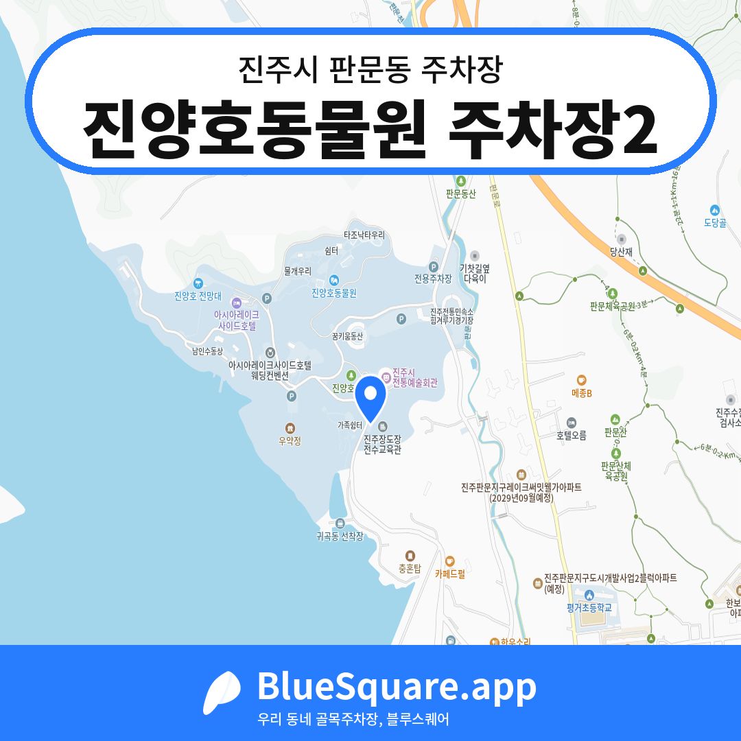 진양호동물원 주차장2 위치 지도 — 경남 진주시 판문동 | 블루스퀘어 주차
