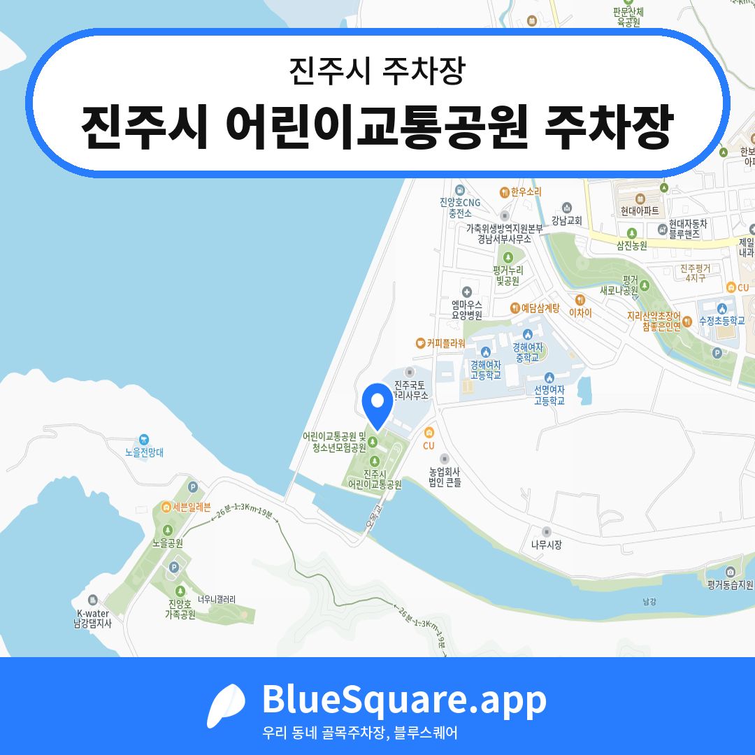 진주시 어린이교통공원 주차장 위치 지도 — 경남 진주시 | 블루스퀘어 주차