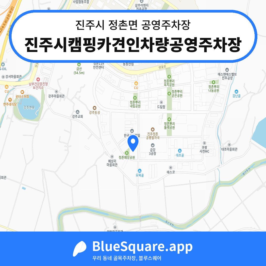진주시캠핑카견인차량공영주차장 위치 지도 — 경남 진주시 정촌면 | 블루스퀘어 주차