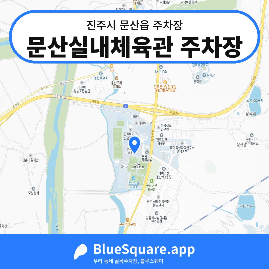 문산실내체육관 주차장 위치 지도 — 경남 진주시 문산읍 | 블루스퀘어 주차