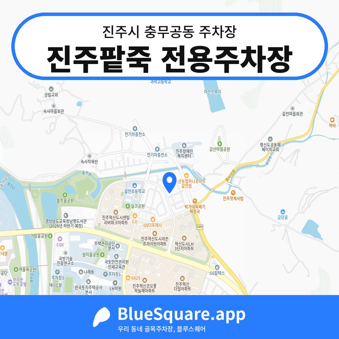 진주팥죽 전용주차장 위치 지도 — 경남 진주시 충무공동 | 블루스퀘어 주차