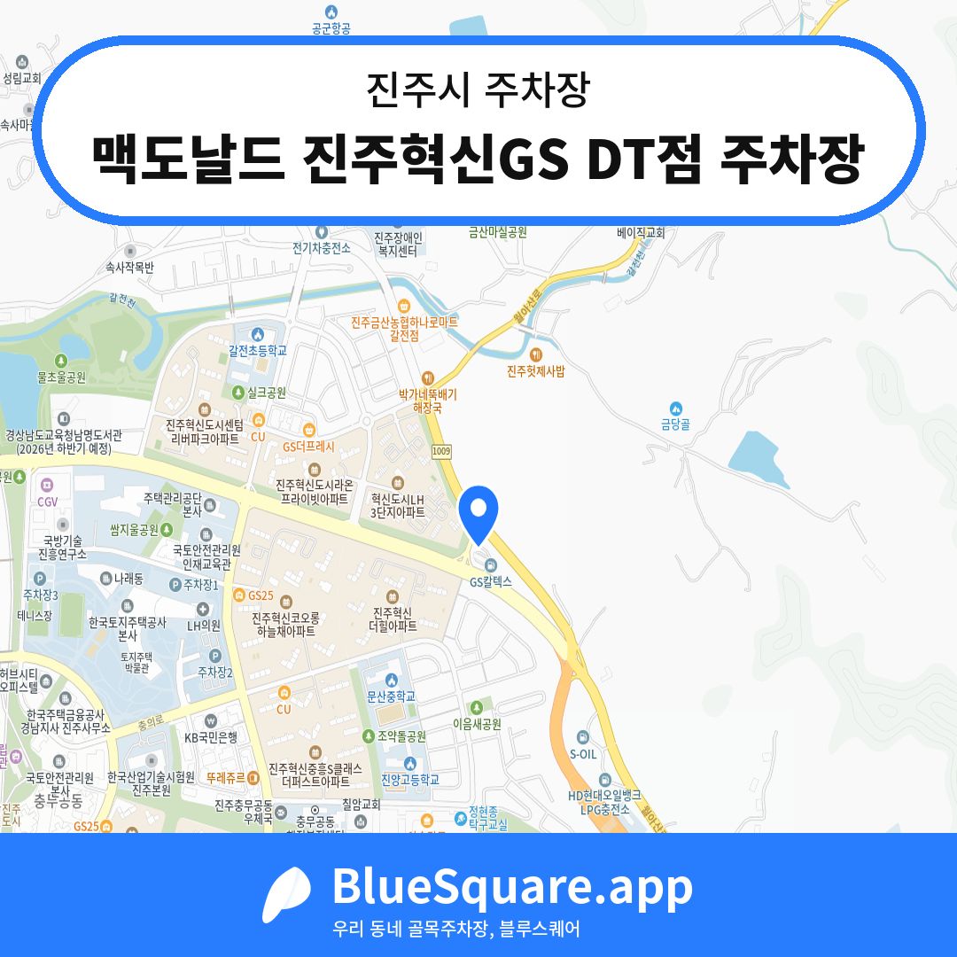 맥도날드 진주혁신GS DT점 주차장 위치 지도 — 경남 진주시 | 블루스퀘어 주차