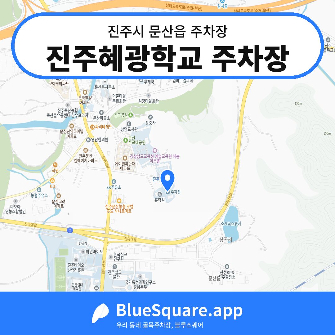 진주혜광학교 주차장 위치 지도 — 경남 진주시 문산읍 | 블루스퀘어 주차