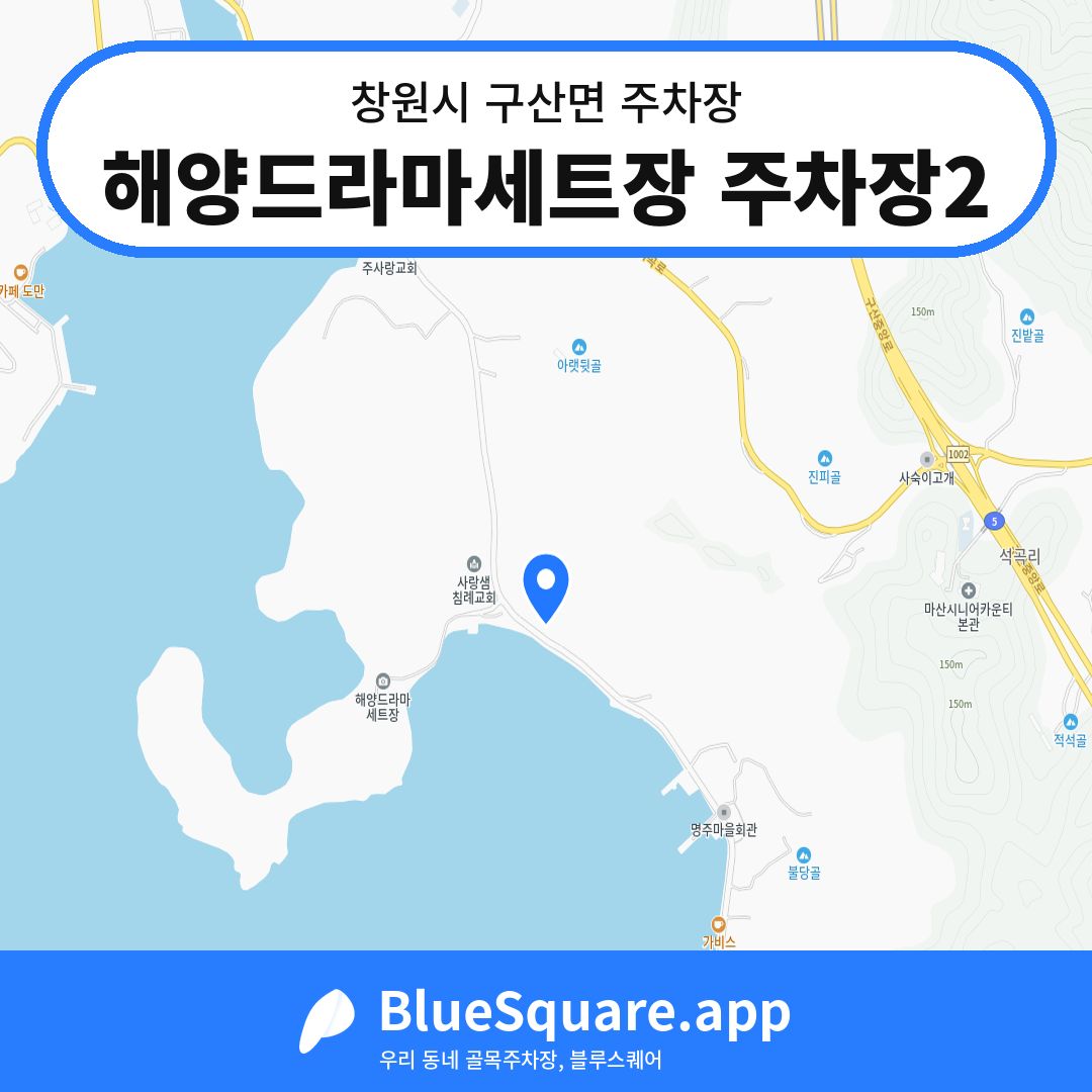 해양드라마세트장 주차장2 위치 지도 — 경남 창원시 구산면 | 블루스퀘어 주차