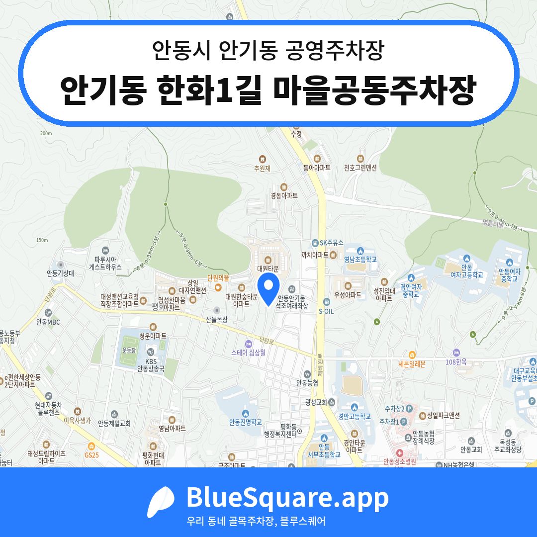 안기동 한화1길 마을공동주차장 위치 지도 — 경북 안동시 안기동 | 블루스퀘어 주차