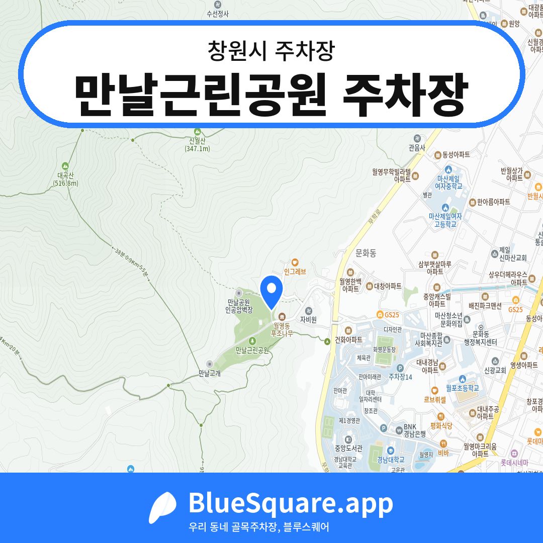 만날근린공원 주차장 위치 지도 — 경남 창원시 | 블루스퀘어 주차