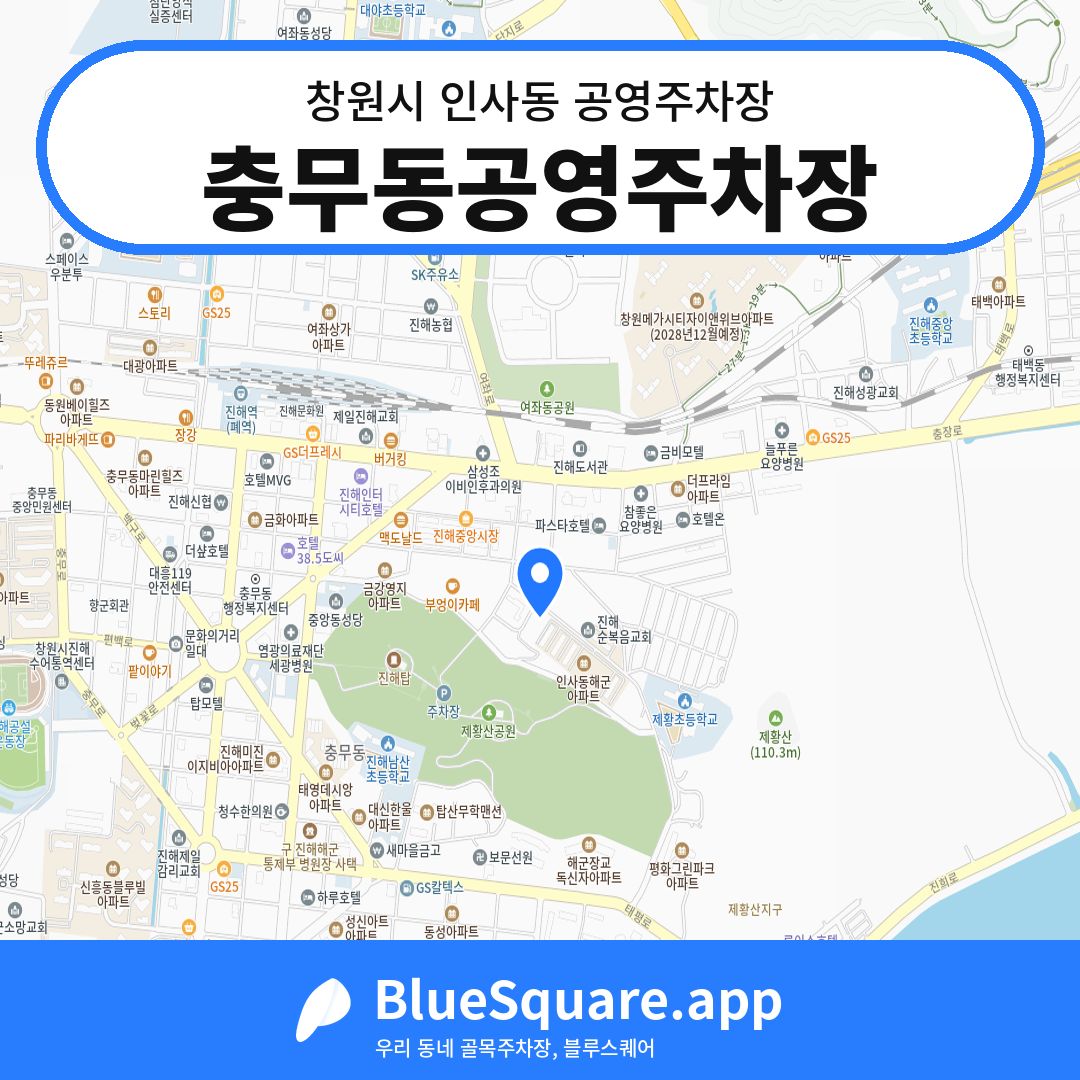 충무동공영주차장 위치 지도 — 경남 창원시 인사동 | 블루스퀘어 주차