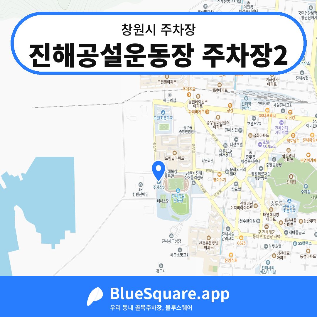 진해공설운동장 주차장2 위치 지도 — 경남 창원시 | 블루스퀘어 주차