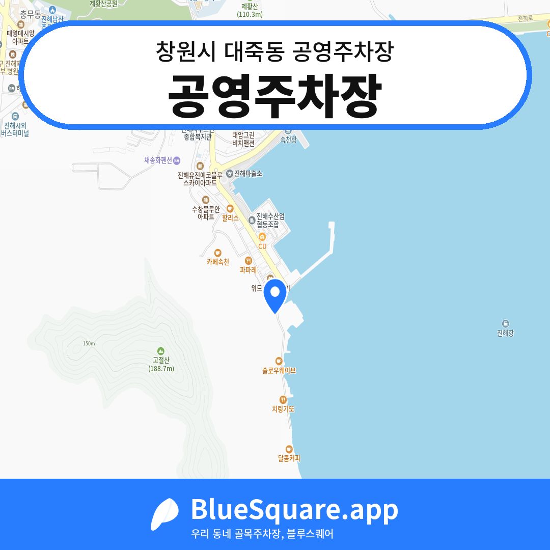 공영주차장 위치 지도 — 경남 창원시 대죽동 | 블루스퀘어 주차